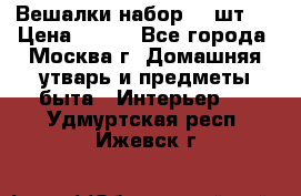 Вешалки набор 18 шт.  › Цена ­ 150 - Все города, Москва г. Домашняя утварь и предметы быта » Интерьер   . Удмуртская респ.,Ижевск г.